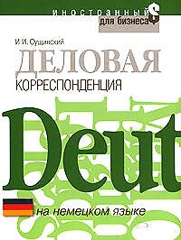 Деловая корреспонденция на немецком языке: Учебное пособие