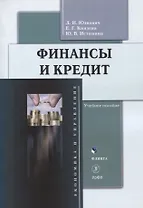 Финансы и кредит : учеб. пособие