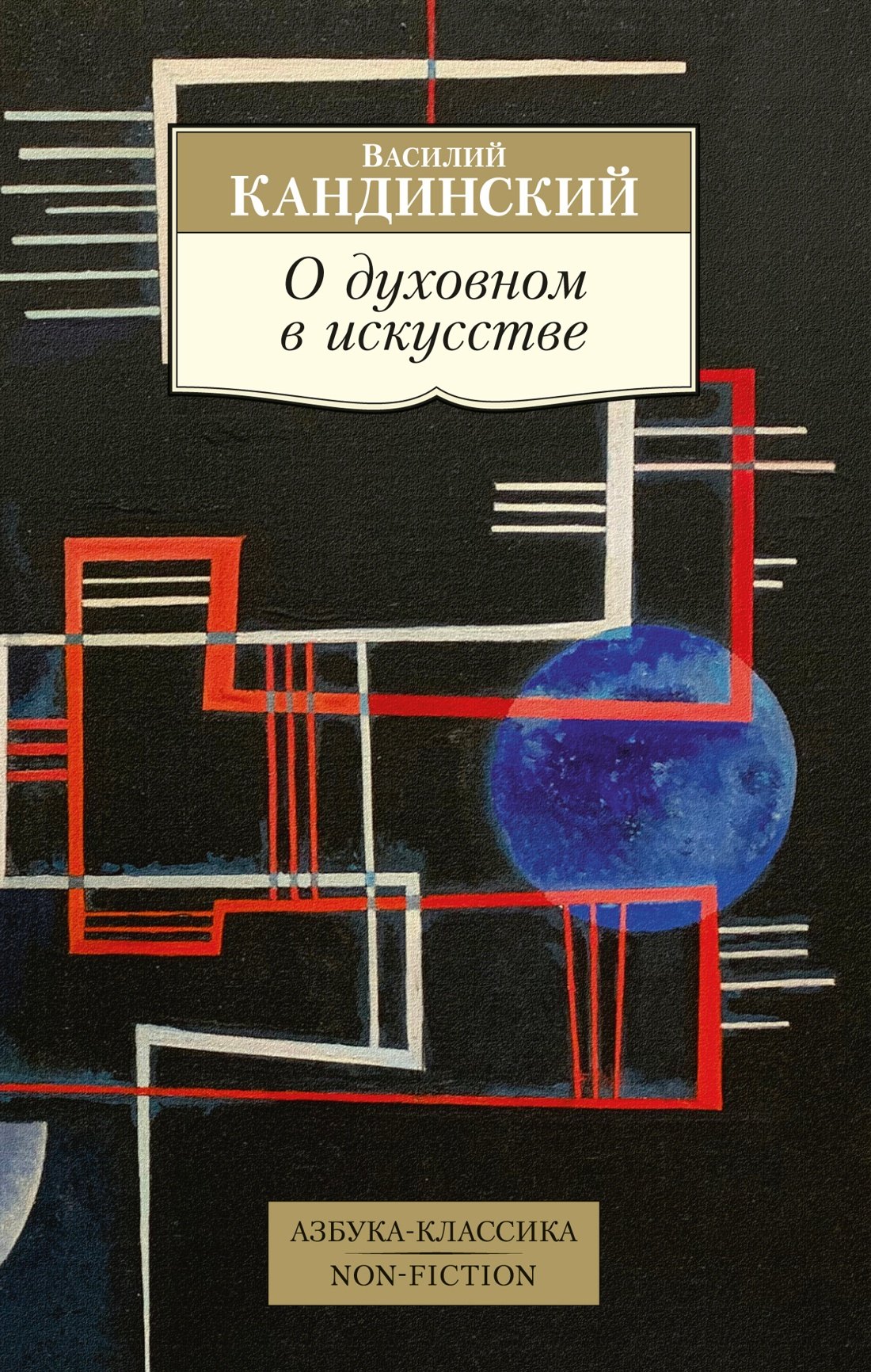 

О духовном в искусстве
