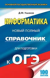 ОГЭ. Информатика. Новый полный справочник для подготовки к ОГЭ