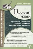 Русский язык Орфография и пунктуация Пишем правильно (+CD) (м) Селезнева - 0
