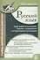 Русский язык Орфография и пунктуация Пишем правильно (+CD) (м) Селезнева - 0