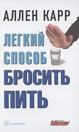 Легкий способ бросить пить