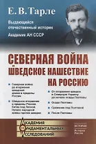 Северная война и шведское нашествие на Россию
