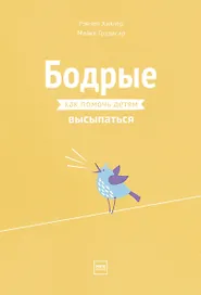 Бодрые. Как помочь детям высыпаться
