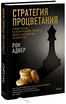 Стратегия процветания. Новый взгляд на конкуренцию, развитие бизнес-экосистемы и лидерство