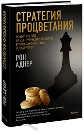 Стратегия процветания. Новый взгляд на конкуренцию, развитие бизнес-экосистемы и лидерство