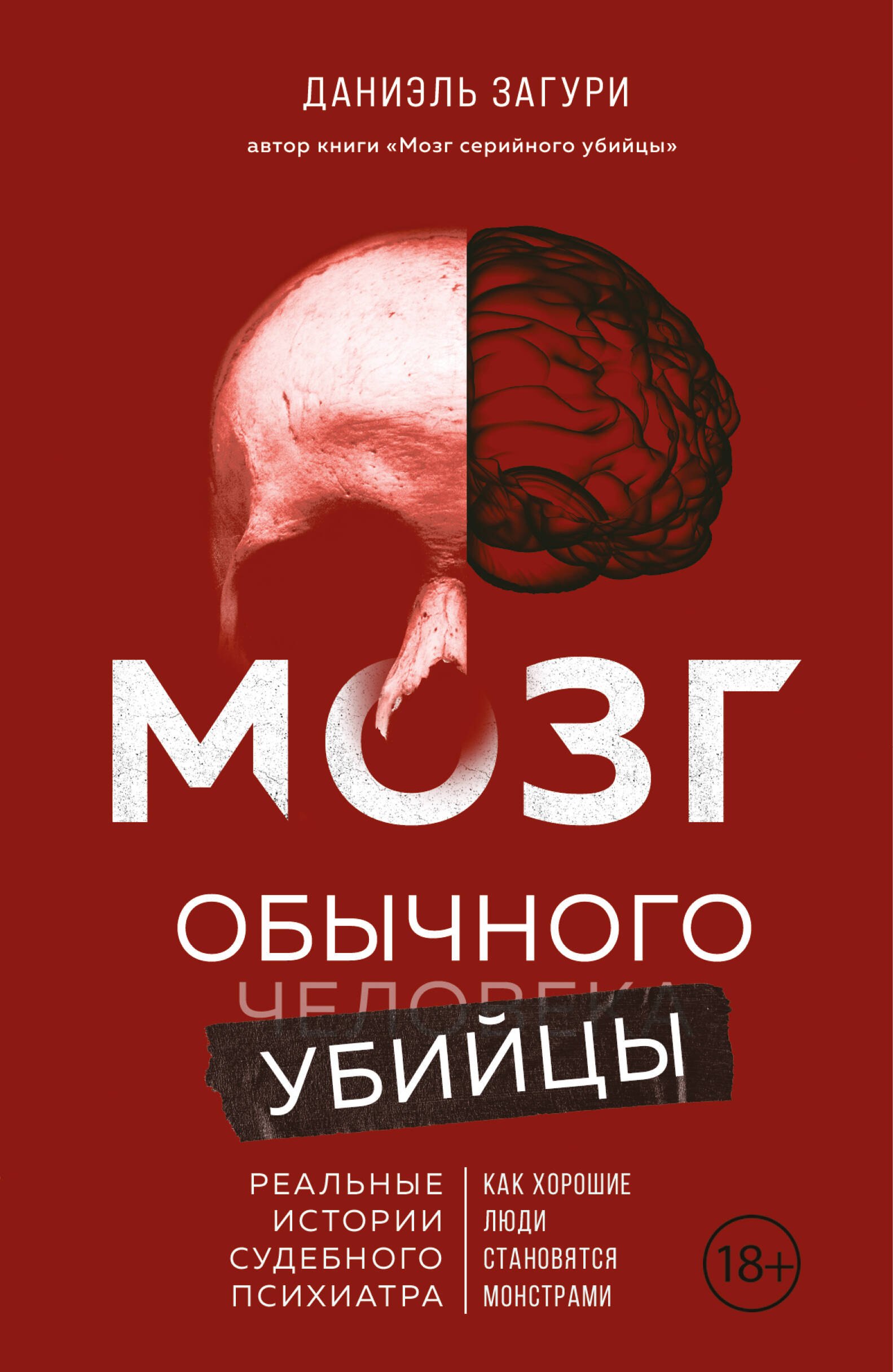 

Мозг обычного убийцы. Как хорошие люди становятся монстрами