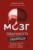 Мозг обычного убийцы. Как хорошие люди становятся монстрами - 0