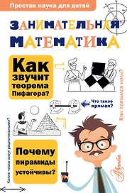 Занимательная математика