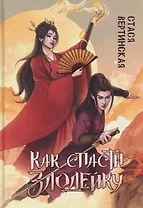 Как спасти злодейку