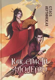 Как спасти злодейку