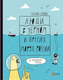 Люди в Черном и других морях России (Книгусь)