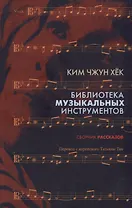 Библиотека музыкальных интсрументов.Сборник рассказов