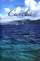 Синева (пер.)