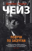 Получи по заслугам