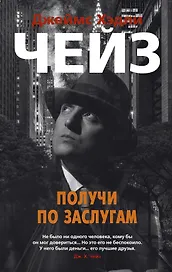 Получи по заслугам