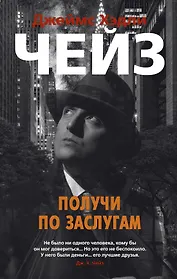 Получи по заслугам