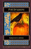Канун всех святых - 0