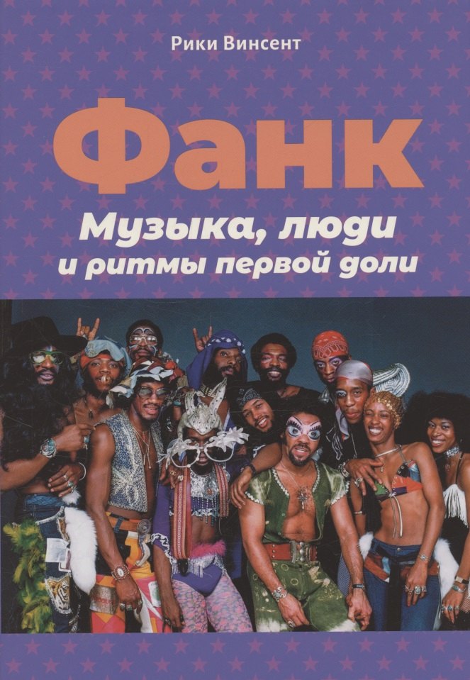 

Винсент Р. Фанк: Музыка, люди и ритмы первой доли