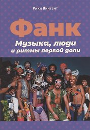Винсент Р. Фанк: Музыка, люди и ритмы первой доли
