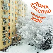 Дома классно. Календарь настенный на 2026 год (300х300 мм)