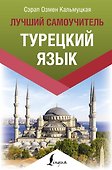 Турецкий язык. Лучший самоучитель - 0