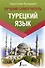 Турецкий язык. Лучший самоучитель - 0
