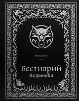 Бестиарий Ведьмака