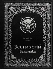 Бестиарий Ведьмака (иллюстрированное издание с закрашенным обрезом)