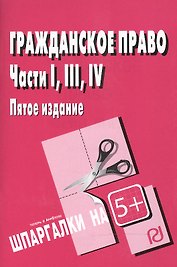 Гражданское право. Части I, III и IV. - М.: РИОР, 2008. - 40 с. (Шпаргалка [разрезная])