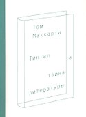 Тинтин и тайна литературы - 0