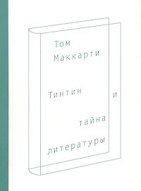 Тинтин и тайна литературы