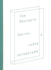 Тинтин и тайна литературы