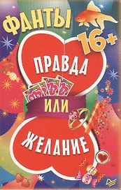Фанты ,,Правда или желание,, ( 45 карточек )