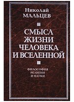 Смысл жизни человека и Вселенной. Философия религии и науки