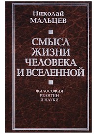 Смысл жизни человека и Вселенной. Философия религии и науки