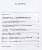 Русская Америка. История обретений и утрат - 1