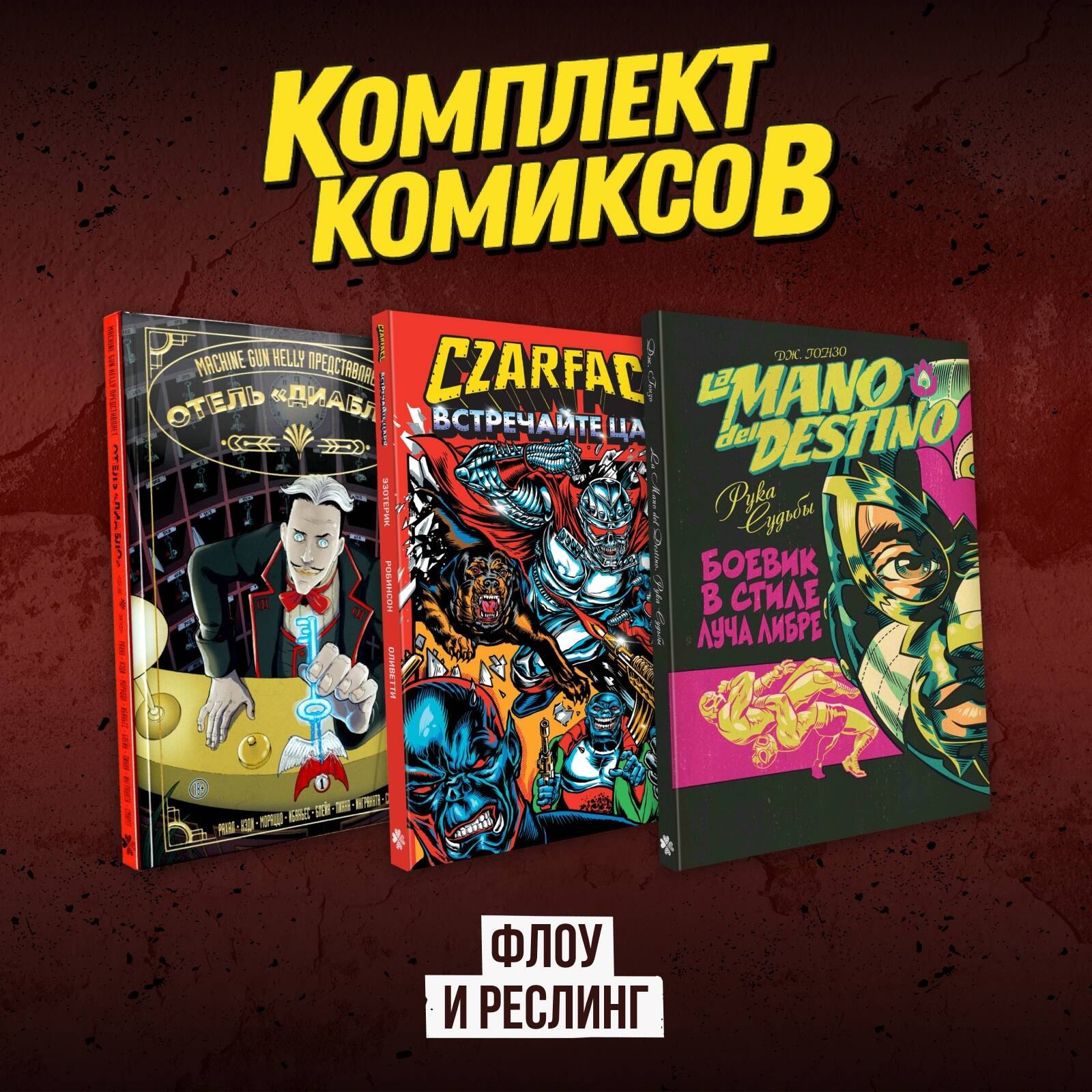 

Комплект комиксов "Флоу и реслинг"