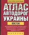 Атлас автодорог Ук.Во(60х90/32