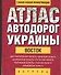 Атлас автодорог Ук.Во(60х90/32 - 0