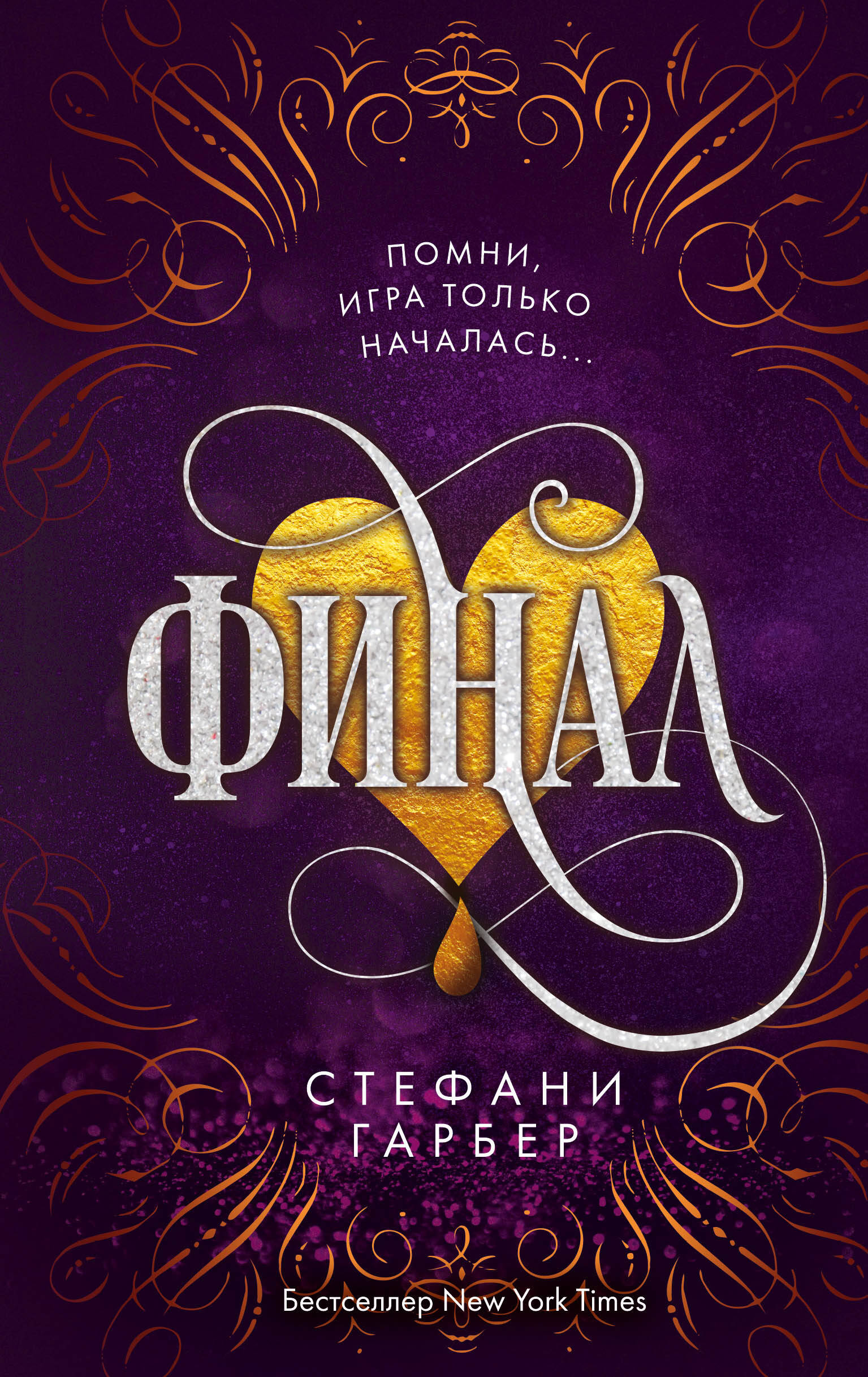 Обложка книги «Финал»