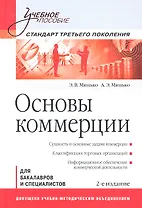Основы коммерции: Учебное пособие. 2-е изд. Стандарт третьего поколения.