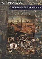 Переплут и Бурмакин