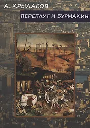 Переплут и Бурмакин