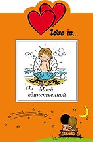Моей единственной (книга+открытка)