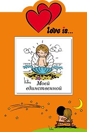 Моей единственной (книга+открытка)