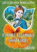 В моих безумных фантазиях - 0