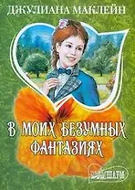 В моих безумных фантазиях
