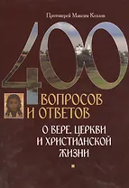 400 вопросов и ответов о верецеркви и христианской жизни